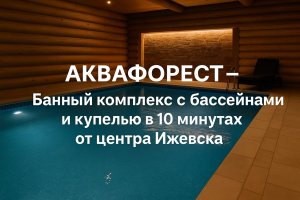 Банные комплексы с бассейном в Ижевске: традиции, современный отдых и особенности инфраструктуры